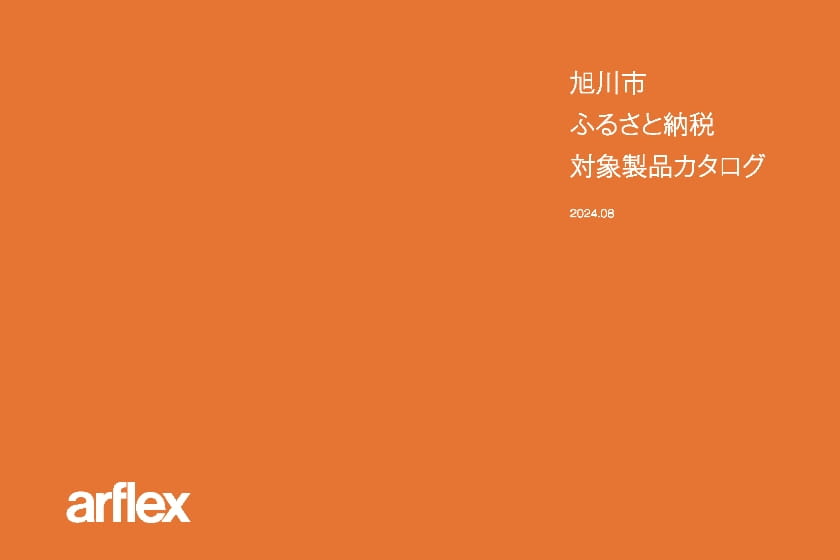 旭川市ふるさと納税対象製品カタログ