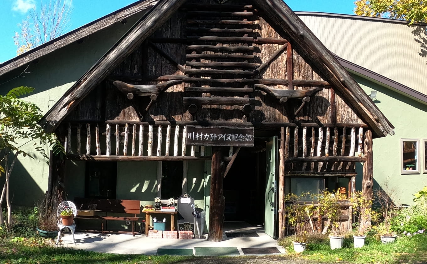 川村カ子トアイヌ記念館